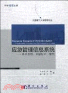 應急管理信息系統：基本原理、關鍵技術、案例（簡體書）