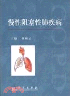 慢性阻塞性肺疾病（簡體書）