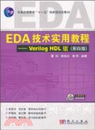 EDA技術實用教程：Verilog_HDL版(第四版)（簡體書）