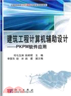 建築工程計算機輔助設計：PKPM軟件應用（簡體書）