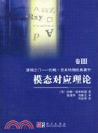 模態對應理論：卷III（簡體書）