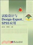 試驗設計與Design-Expert、SPSS應用（簡體書）