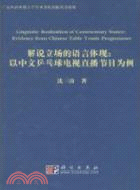 解說立場的語言體現：以中文乒乓球電視直播節目爲例（簡體書）