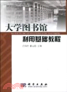 大學圖書館利用基礎教程（簡體書）