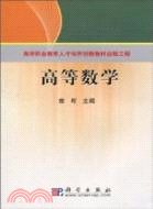 高等數學（簡體書）