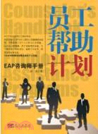 員工幫助計劃：EAP諮詢師手冊（簡體書）