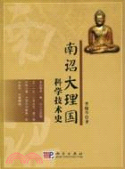 南詔大理國科學技術史（簡體書）