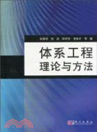 體系工程理論與方法（簡體書）