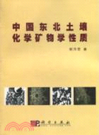 中國東北土壤化學礦物學性質（簡體書）