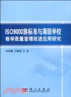 ISO 9000族標準與薄弱學校教學質量管理改進應用研究（簡體書）