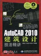 AutoCAD 2010建築設計技法精講(1CD)（簡體書）