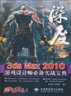 3ds Max 2010遊戲設計師必備實戰寶典(2DVD)（簡體書）