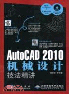 AutoCAD 2010機械設計技法精講(1CD)（簡體書）