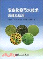 農業化控節水技術原理及應用（簡體書）