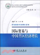 國際貿易與中國省區經濟增長（簡體書）