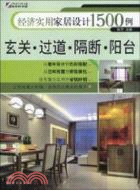 經濟實用家居設計1500例：玄關、過道、隔斷、陽台（簡體書）