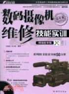 數碼攝像機維修技能實訓(附CD)（簡體書）