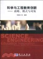 科學與工程教育創新：戰略、模式與對策（簡體書）