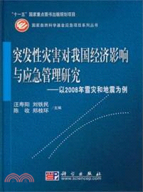 突發性災害對我國經濟影響與應急管理研究（簡體書）