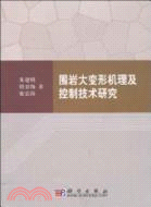 圍岩大變形機理及控制技術研究（簡體書）