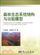 森林生態系統結構與功能模型（簡體書）