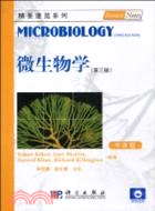 微生物學(第三版)(中譯本)（簡體書）