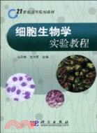 細胞生物學實驗教程（簡體書）