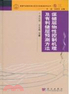 煤儲層物性控制機理及有利儲層預測方法（簡體書）