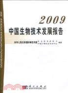 2009中國生物技術發展報告（簡體書）