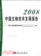 2008中國生物技術發展報告（簡體書）