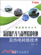 新能源汽車與新型蓄能電池及熱電轉換技術（簡體書）