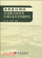 西部農村群體信息能力培育及區域信息共享機制研究（簡體書）