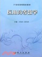 醫用高等數學（簡體書）