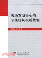 現場發泡夾心牆節能建築抗震性能（簡體書）