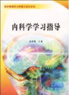 內科學學習指導（簡體書）