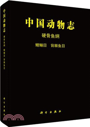 中國動物志‧硬骨魚綱：鰻鱺目、背脊魚目（簡體書）