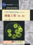 細胞工程(第二版)（簡體書）