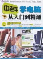 中老年學電腦從入門到精通（簡體書）