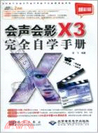 會聲會影x3完全自學手冊(含2dvd)（簡體書）