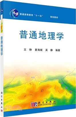 普通地理學（簡體書）