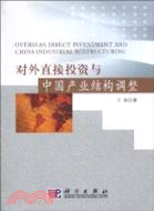 對外直接投資與中國產業結構調整（簡體書）