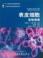 表皮細胞實驗指南（簡體書）