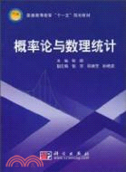 概率論與數理統計（簡體書）