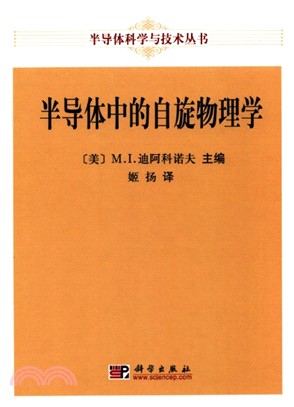 半導體中的自旋物理學（簡體書）