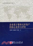 企業基於整體無形資產的核心競爭力評價（簡體書）