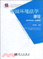 中國環境法學評論 2009年卷（簡體書）