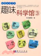 趣味科學館 3（簡體書）