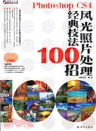 Photoshop CS4風光照片處理經典技法100招(2DVD)（簡體書）