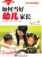 如何當好幼兒家長（簡體書）