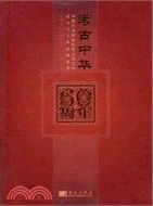 考古中華：中國社會科學院考古研究所成立60週年成果薈萃（簡體書）